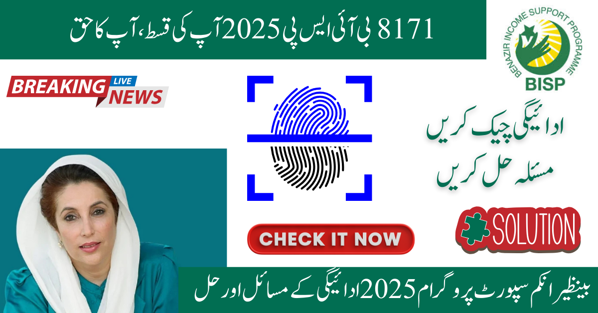 8171 BISP Payment Issues 2025: Latest Updates