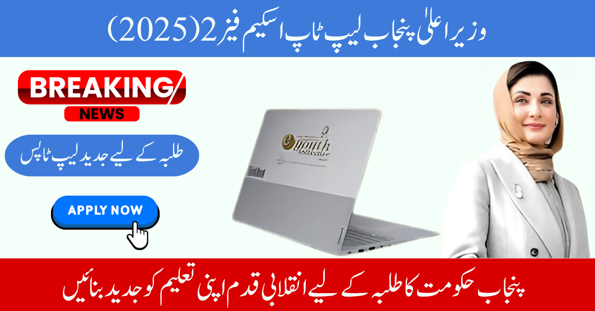 CM Punjab Laptop Scheme Phase 2 - 2025