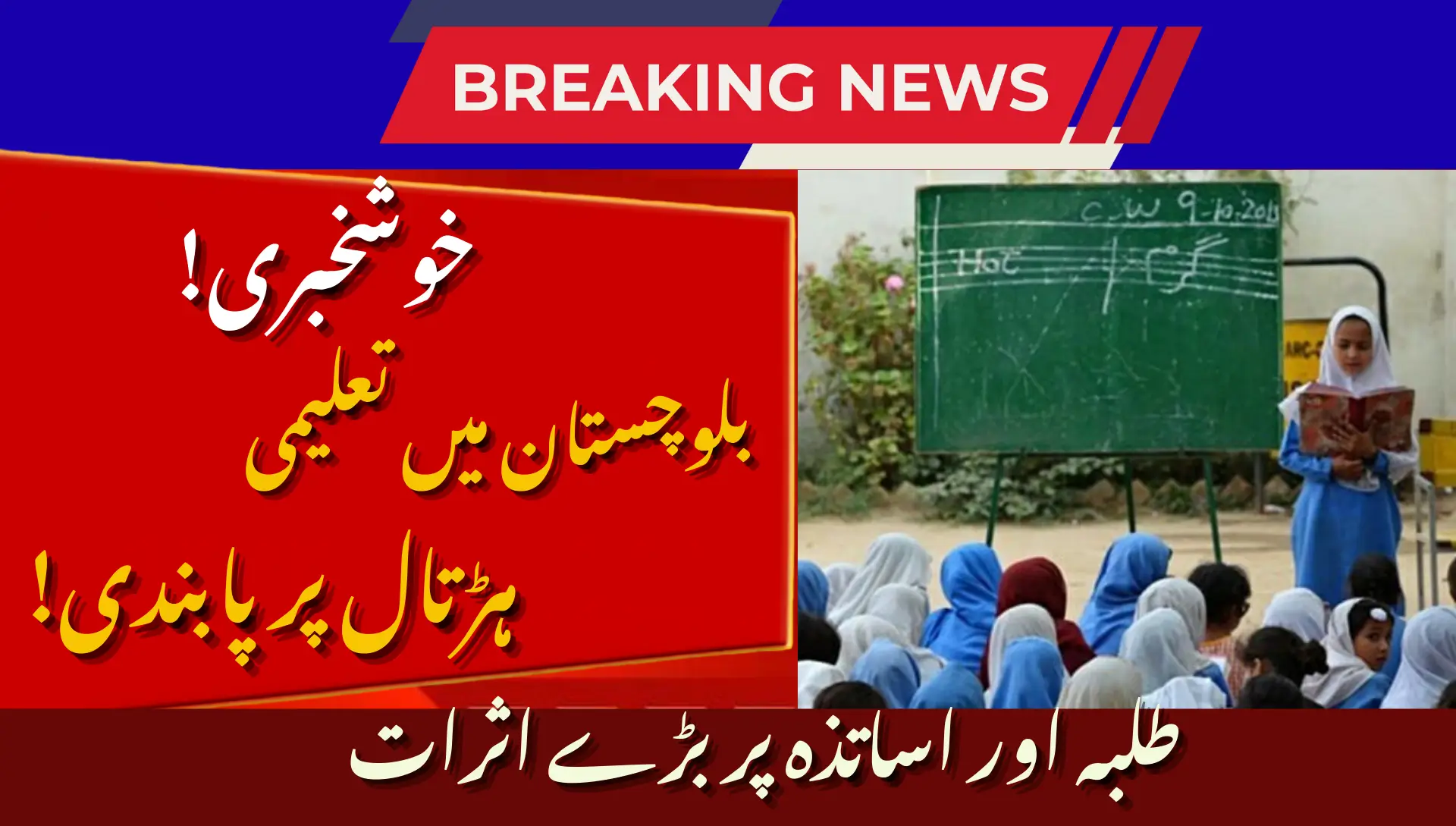Education Sector Strike Ban in Balochistan 2026: What It Means for Schools & Teachers