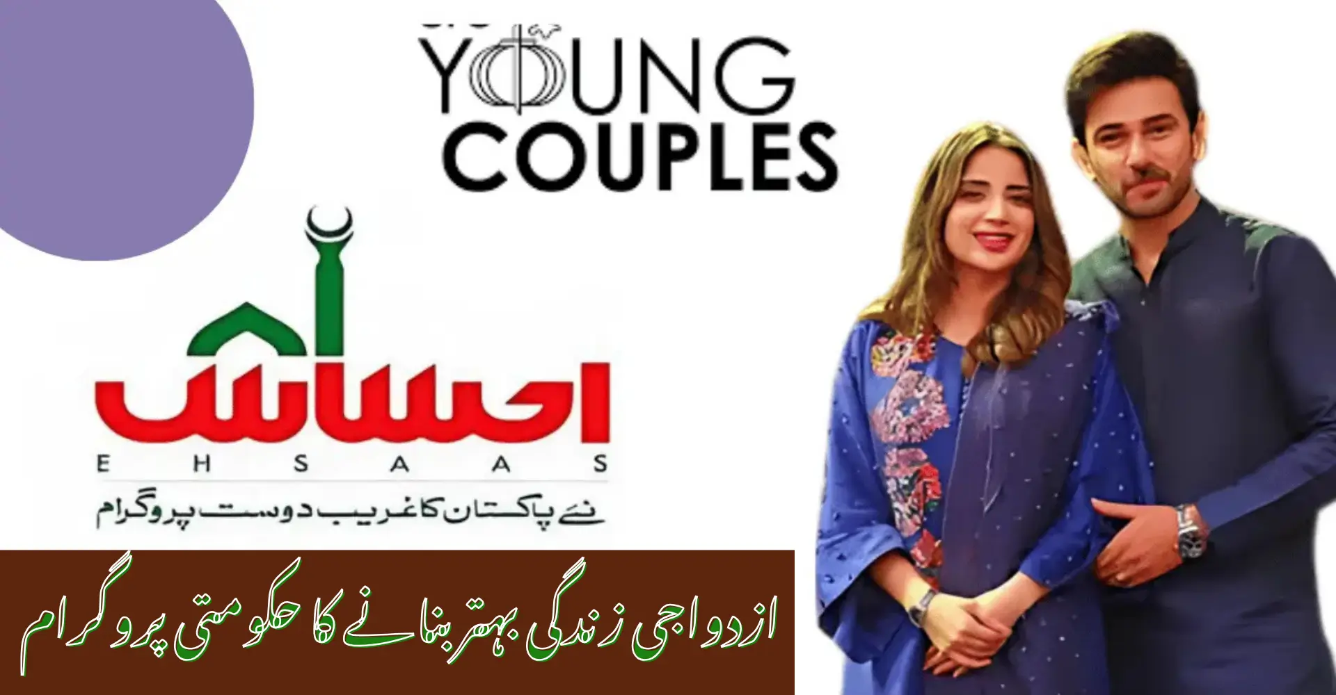 Ehsaas Couple Program 2025: Rebuild Powerful Love & Secure Your Future