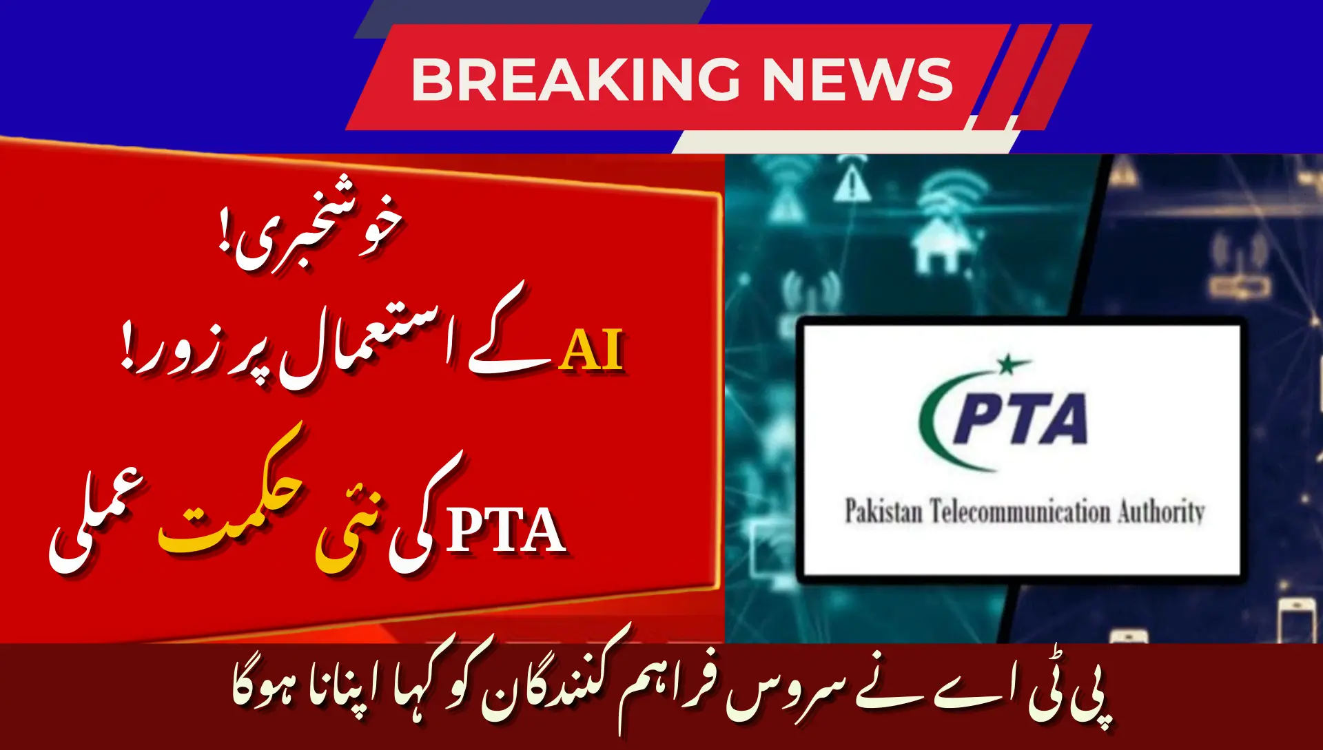 PTA کی نئی حکمت عملی