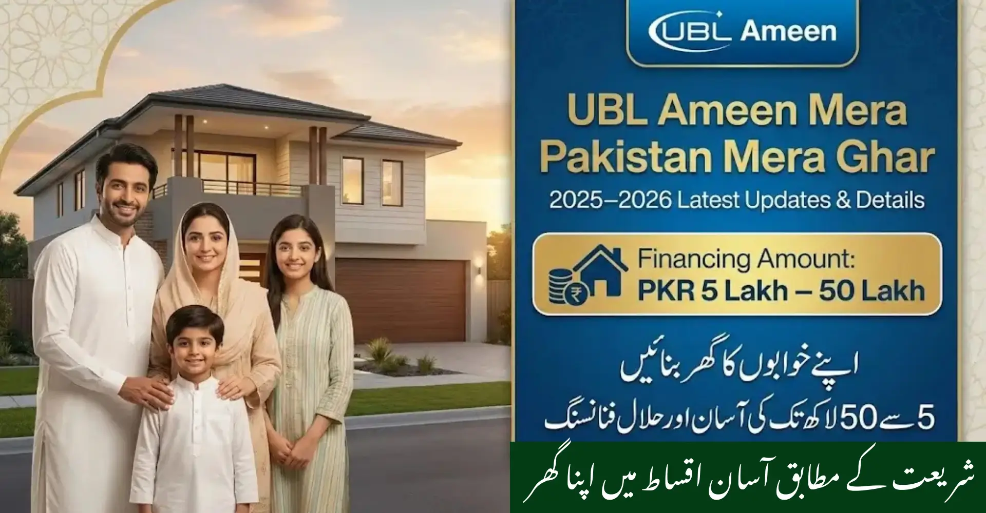 UBL Ameen Mera Pakistan Mera Ghar