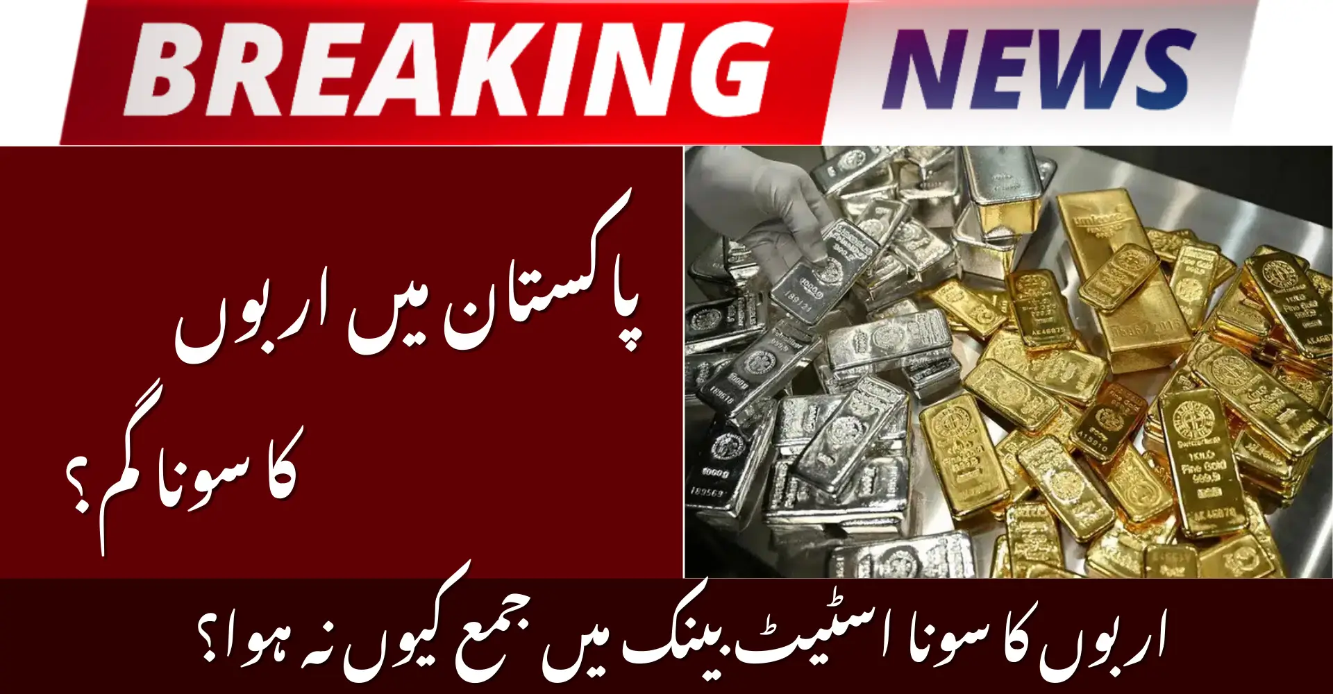 Billions in Seized Gold and Silver Never Reached SBP