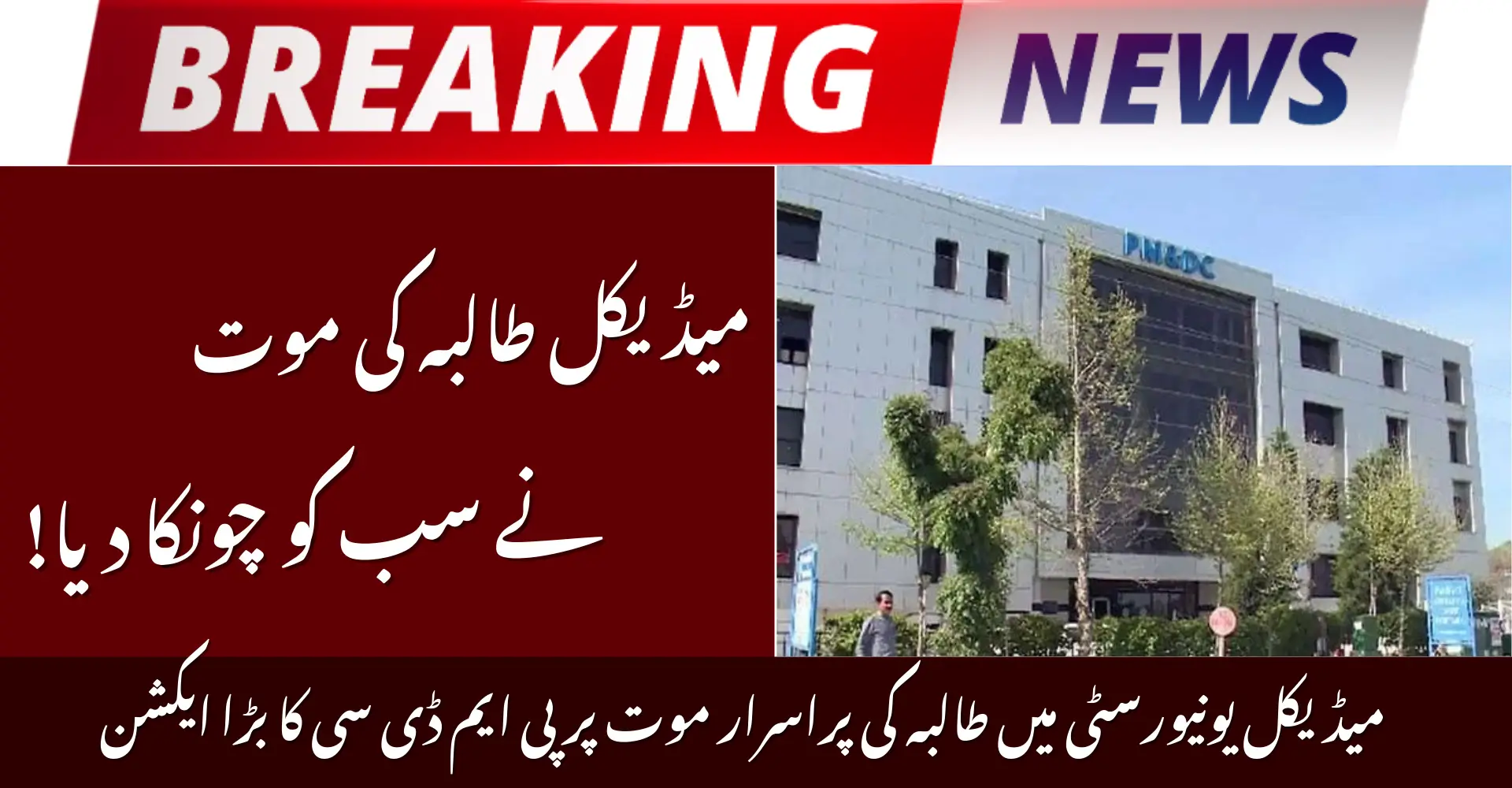 PMDC Orders Inquiry of Students Death at Medical University – What Happened & Why It Matters in 2026