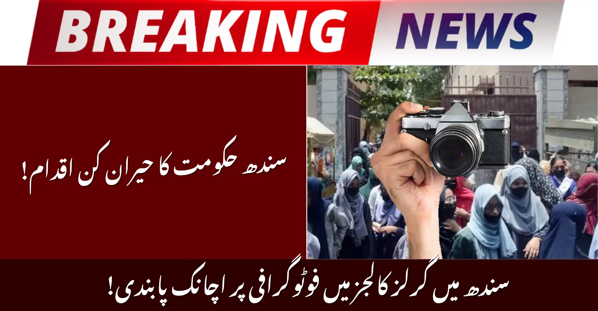 Sindh Bans Photography In Girls Colleges: New Strict Privacy Laws for 2026 Explained